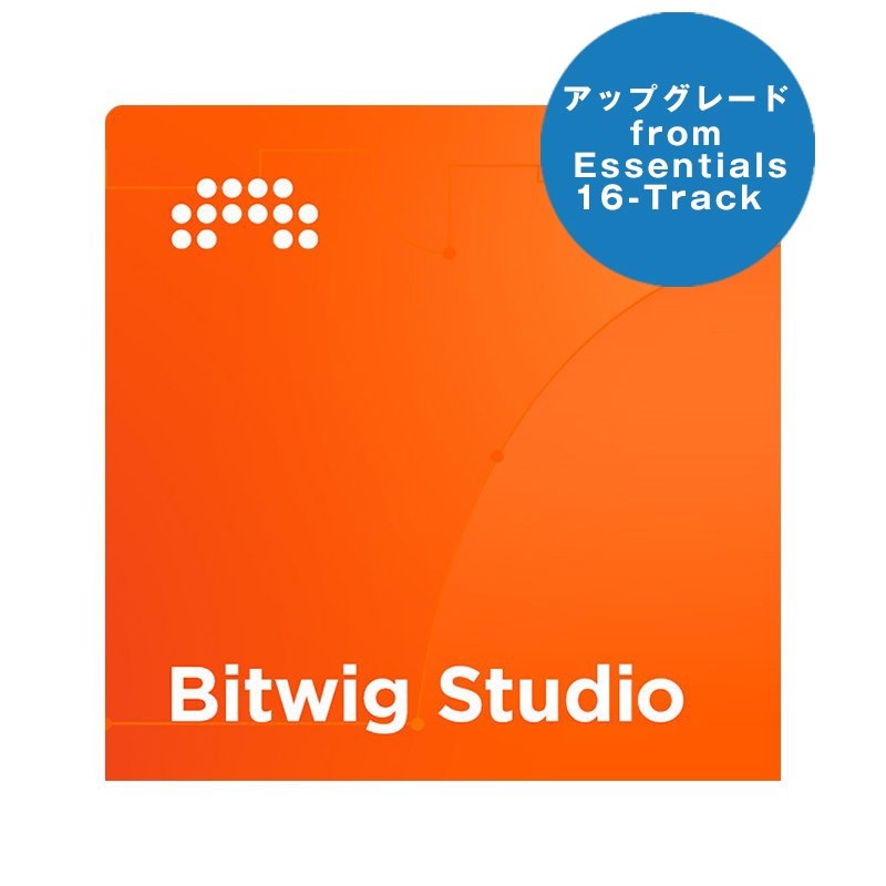 BITWIG 【ビットウィッグスタジオサマーセール2025】Bitwig Studio UPG from Essentials/16-Track (アップグレード版)(代引不可)(オンライン納品)