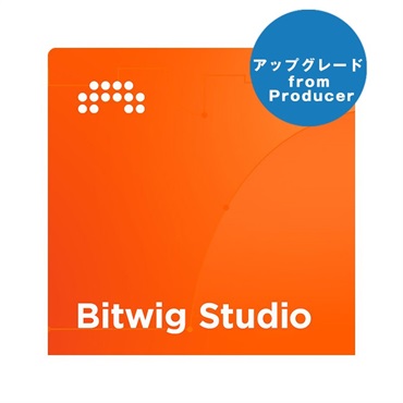 【ビットウィッグスタジオサマーセール2025】Bitwig Studio UPG from Producer (アップグレード版)(代引不可)(オンライン納品)