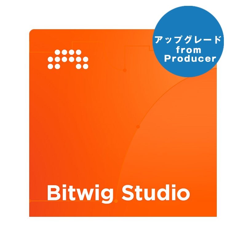 BITWIG 【ビットウィッグスタジオサマーセール2025】Bitwig Studio UPG from Producer (アップグレード版)(代引不可)(オンライン納品)