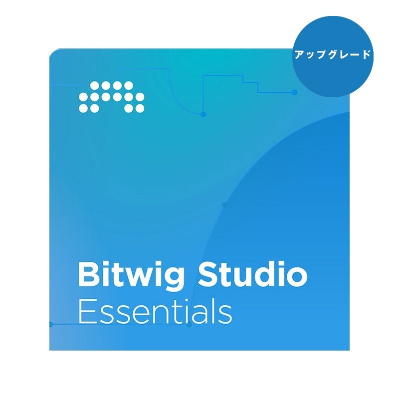 BITWIG 【ビットウィッグスタジオサマーセール2025】Bitwig Studio Essentials UPG from 8Track(アップグレード版)(代引不可)(オンライン納品)