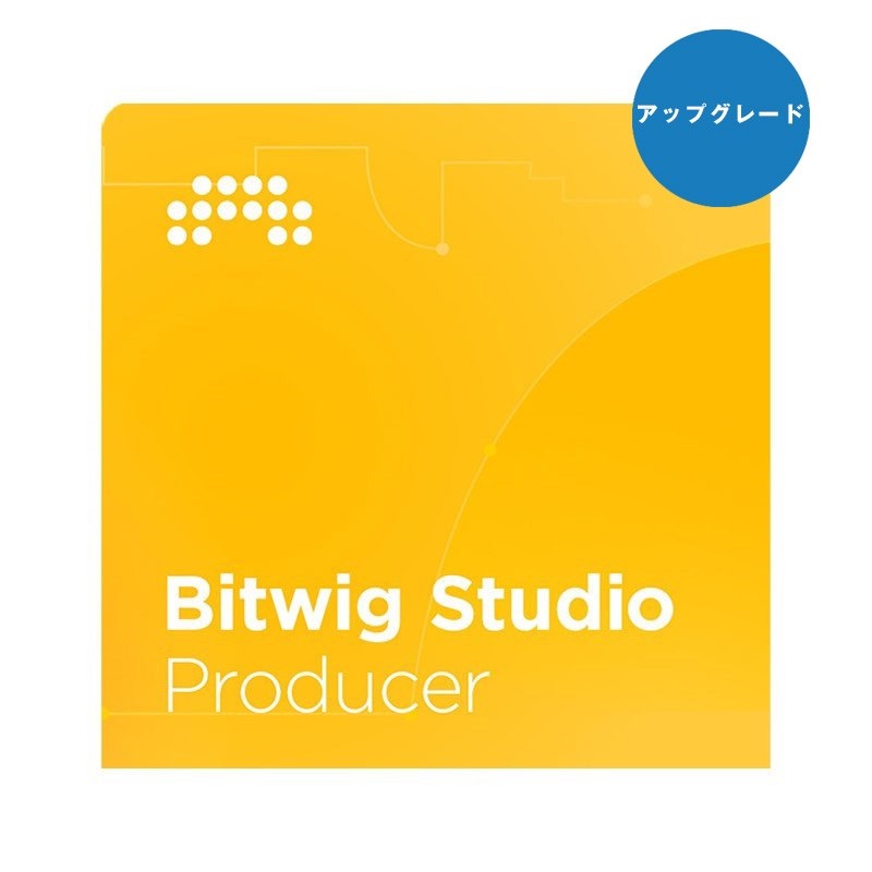 BITWIG 【ビットウィッグスタジオサマーセール2025】Bitwig Studio Producer UPG from 8Track(アップグレード版)(代引不可)(オンライン納品)