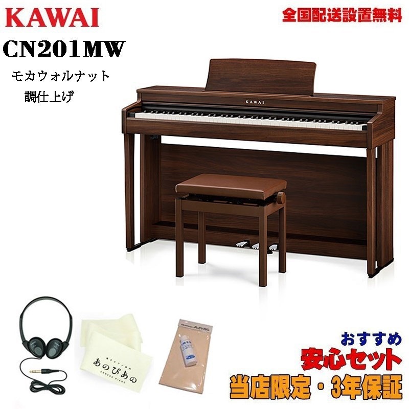 KAWAI (出張修理・延長3年保証)(全国配送設置無料※)(特典品お手入れセット・キーカバー付) カワイ CN201MW モカウォルナット調 電子ピアノ デジタルピアノ 88鍵盤 レッスン機能付 ハンマーアクション Bluetooth Audio対応