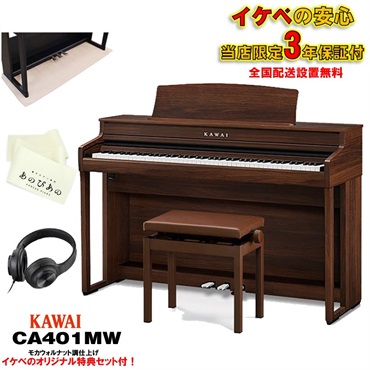 KAWAI (出張修理・延長3年保証)(全国配送設置無料※)(汎用マット・キーカバー付) カワイ CA401MWモカウォルナット調 電子ピアノ デジタルピアノ 88鍵盤 木製鍵盤 レッスン機能付 ハンマーアクション  Bluetooth対