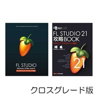 FL STUDIO 21 Signature クロスグレード 解説本PDFバンドル(イメージライン)(DAWソフト)