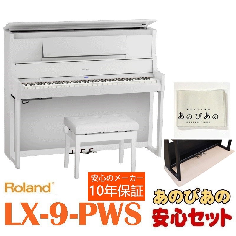 Roland 【4月下旬以降据付予定】(10年保証)(全国配送設置基本無料※)(豪華特典付) レッスン機能付 88鍵盤 ピアノタッチ ハンマーアクション ローランド 電子ピアノ デジタルピアノ Bluetooth対応 LX-9-PWS（白塗鏡面艶出し塗装仕上げ）