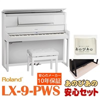 LX-9-PWS（白塗鏡面艶出し塗装仕上げ）【10年保証】【豪華2大特典＋汎用ピアノマットセット】【全国配送設置無料/沖縄・離島除く】