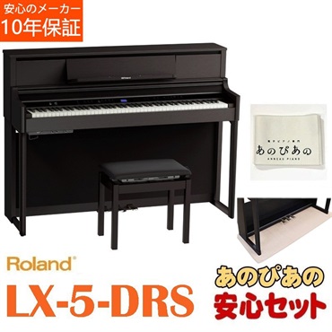 LX-5-DRS（ダークローズウッド調仕上げ）【10年保証】【豪華特典つき】【全国配送設置無料/沖縄・離島除く】