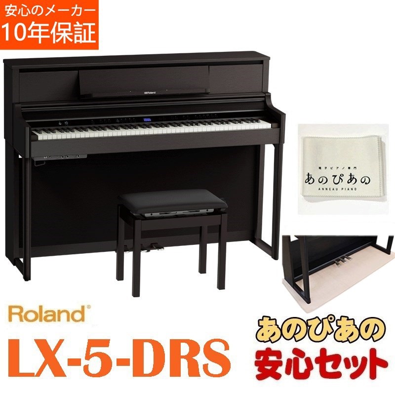 LX-5-DRS（ダークローズウッド調仕上げ）【10年保証】【豪華2大特典＋汎用ピアノマットセット】【全国配送設置無料/沖縄・離島除く】の商品画像