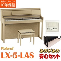 LX-5-LAS（ライトオーク調仕上げ）【豪華2大特典＋汎用ピアノマットセット】【全国配送設置無料/沖縄・離島除く】【3/29発売】