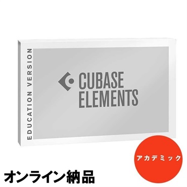 Cubase Elements 13(アカデミック版)(オンライン納品専用) ※代金引換はご利用頂けません。