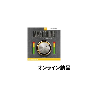 EZMIX2 PACK - MASTERING (オンライン納品)(2時間以内に納品)