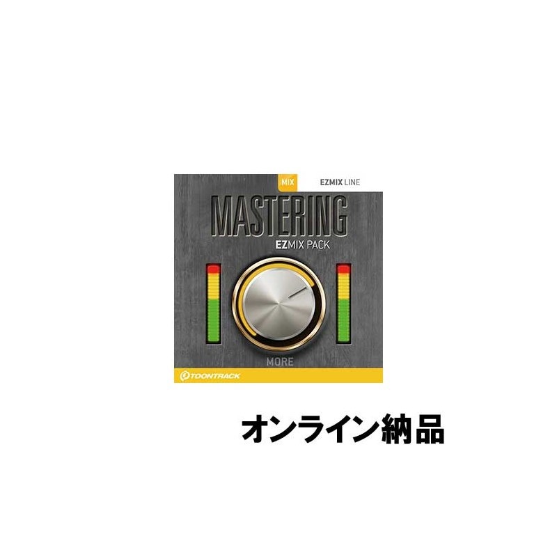 TOONTRACK EZMIX2 PACK - MASTERING (オンライン納品)(2時間以内に納品)