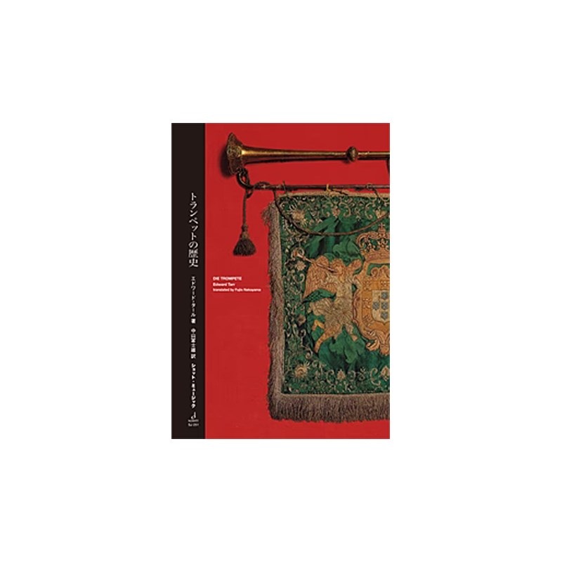 Schott Music トランペットの歴史 / エドワード・タール / SJ 251