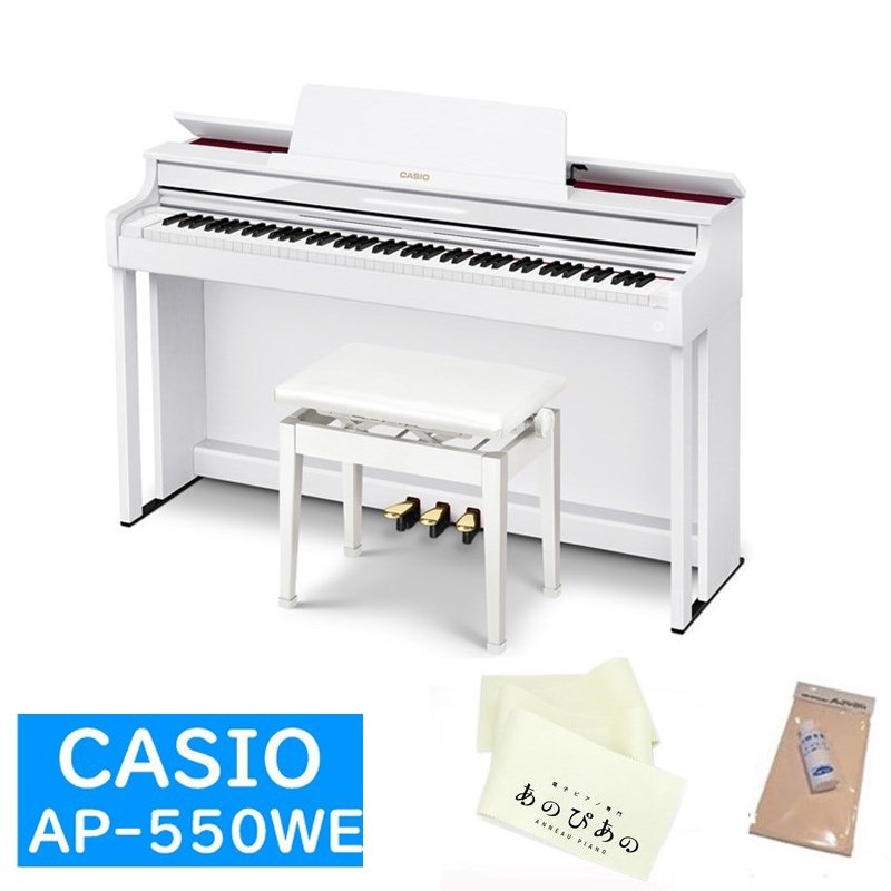 AP-550WE　購入特典【汎用ピアノマット＋キーカバー＋お手入れセット】【全国配送設置無料※】