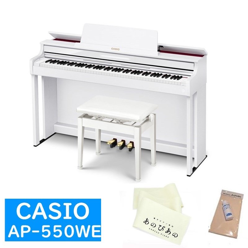 CASIO AP-550WE　購入特典【キーカバー＋お手入れセット】【全国配送設置無料※】(電子ピアノ)