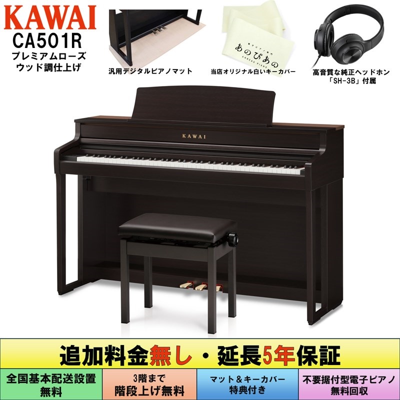 KAWAI (追加料金無し・延長5年保証)(全国配送設置無料※)(汎用マット・キーカバー付) カワイ CA501R (プレミアムローズウッド調仕上げ) 電子ピアノ デジタルピアノ 88鍵盤 木製鍵盤 レッスン機能付 ハンマーアクション Bluetooth対応