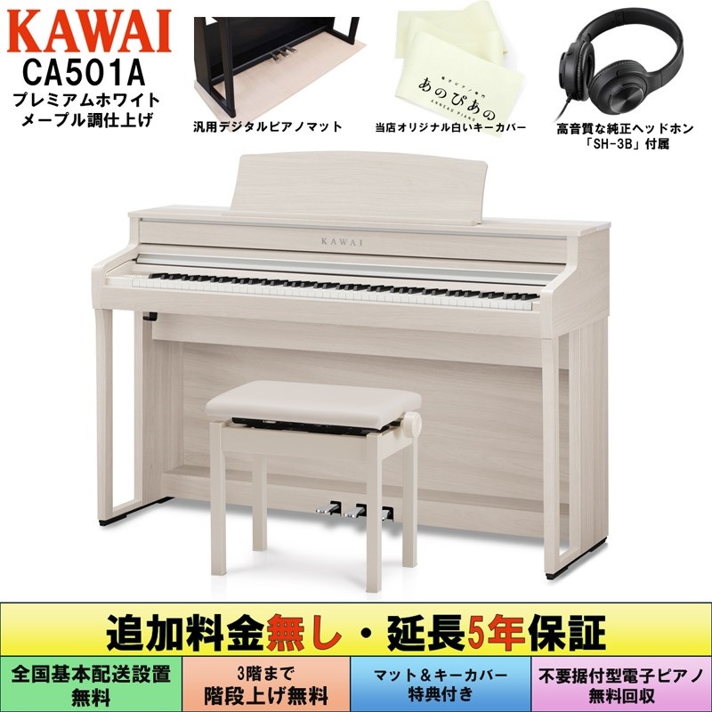 KAWAI (追加料金無し・延長5年保証)(全国配送設置無料※)(汎用マット・キーカバー付) カワイ CA501A (プレミアムホワイトメープル調仕上げ) 電子ピアノ デジタルピアノ 88鍵盤 木製鍵盤 レッスン機能付 ハンマーアクション Bluetooth対応