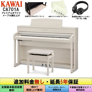 (追加料金無し・延長5年保証)(全国配送設置無料※)(マット・キーカバー付) カワイ CA701A ホワイトメープル調 電子ピアノ デジタルピアノ 88鍵盤 木製鍵盤 レッスン機能付 ハンマーアクション Bluetooth Audio対応