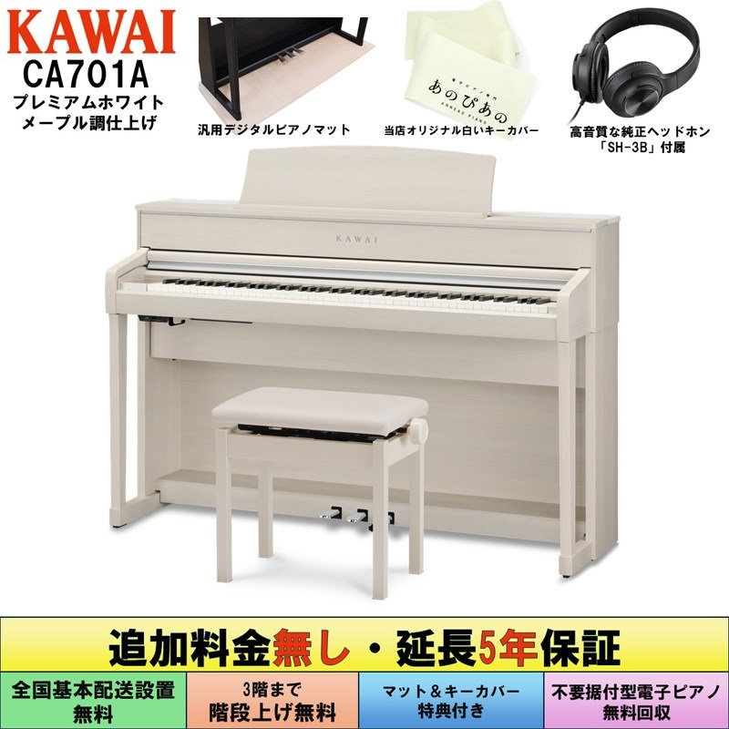 KAWAI (追加料金無し・延長5年保証)(全国配送設置無料※)(マット・キーカバー付) カワイ CA701A ホワイトメープル調 電子ピアノ デジタルピアノ 88鍵盤 木製鍵盤 レッスン機能付 ハンマーアクション Bluetooth Audio対応