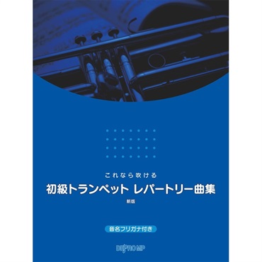 これなら吹ける 初級トランペット レパートリー曲集 新版