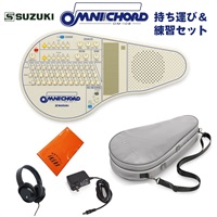 (予約商品・5月中旬入荷)オムニコード OM-108 持ち運び＆練習セット
