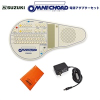 オムニコード OM-108 電源アダプターセット【予約商品・6月6日発売予定】