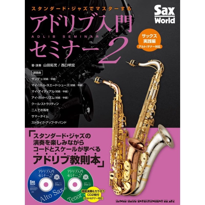 unknown 【新刊】スタンダード・ジャズでマスターするアドリブ入門セミナー2 サックス実践編(アルト/テナー対応)【CD2枚付】