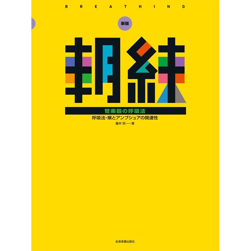ZEN-ON 毎日の基礎練習30分 新版 朝練 管楽器の呼吸法
