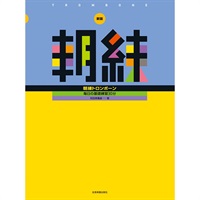 毎日の基礎練習30分 新版 朝練トロンボーン