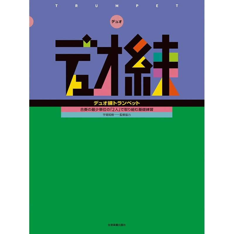 合奏の最少単位の「2人」で取り組む基礎練習 デュオ練 トランペット
