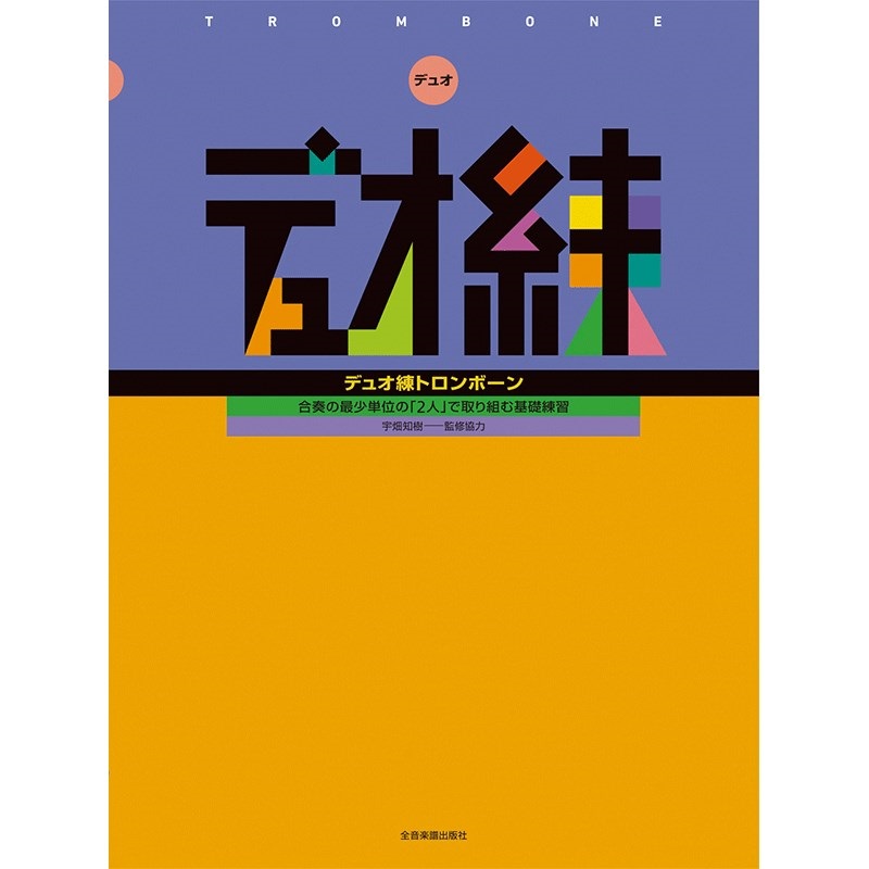 合奏の最少単位の「2人」で取り組む基礎練習 デュオ練 トロンボーン
