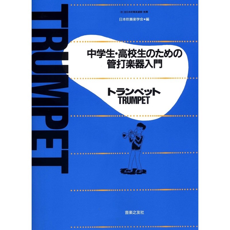 音楽之友社 中学生・高校生のための管打楽器入門 / トランペット