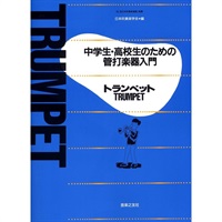 中学生・高校生のための管打楽器入門 / トランペット