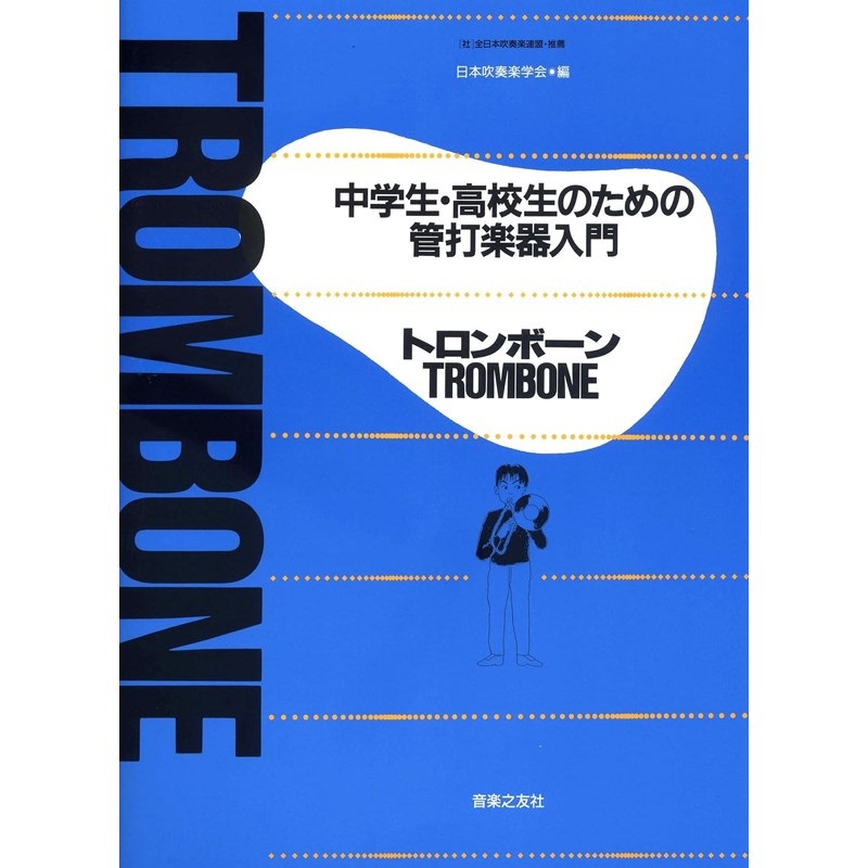 中学生・高校生のための管打楽器入門 / トロンボーン