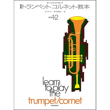 ZEN-ON 最新トランペット / コルネット教本 Book1&2 / ラーン ZEN-ON 最新トランペット / コルネット教本 Book1&2 / ラーン