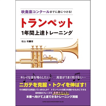吹奏楽コンクールまでに身につける！ トランペット1年間上達トレーニング