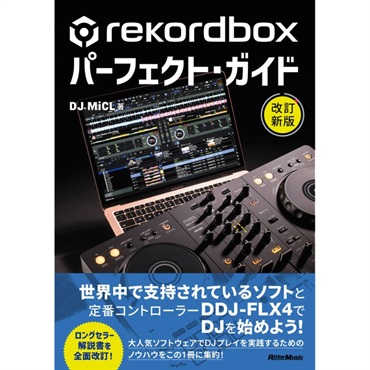 rekordboxパーフェクト・ガイド 改訂新版