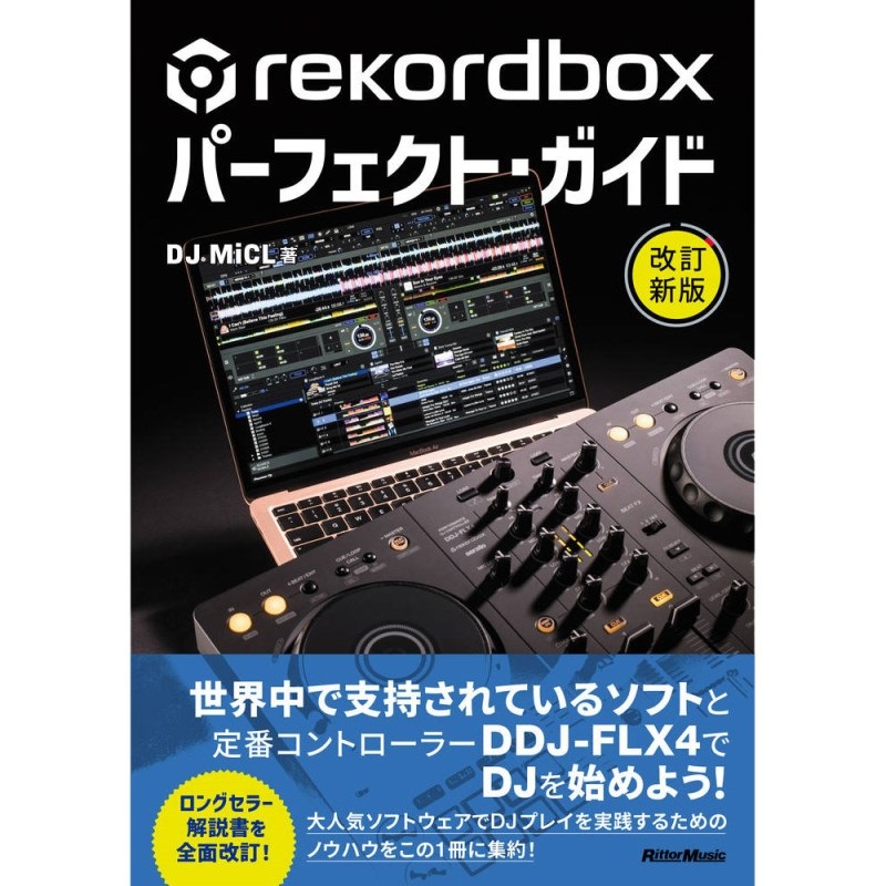 rekordboxパーフェクト・ガイド 改訂新版