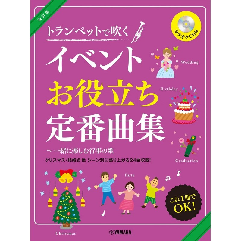 改訂版 トランペットで吹くイベントお役立ち定番曲集 ～ 一緒に楽しむ行事の歌