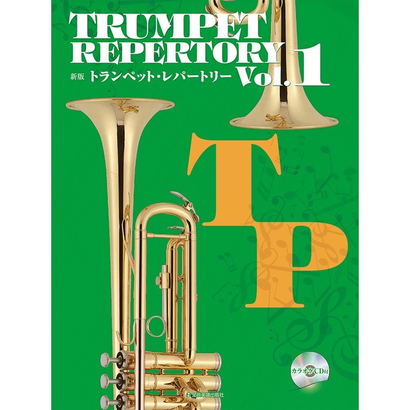 新版 トランペット・レパートリー Vol.1 / カラオケCD付