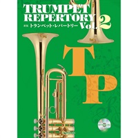 新版 トランペット・レパートリー Vol.2 / カラオケCD付