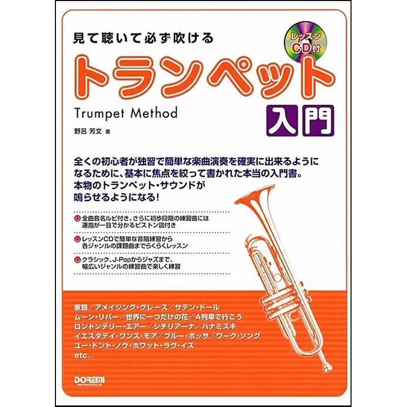 ドレミ楽譜出版社 見て聴いて必ず吹ける トランペット入門 レッスンＣＤ付