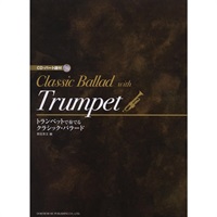 トランペットで奏でる／クラシック・バラード ＣＤ・パート譜付