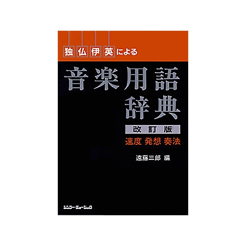 シンコーミュージック 独・仏・伊・英による音楽用語辞典 [改訂版]