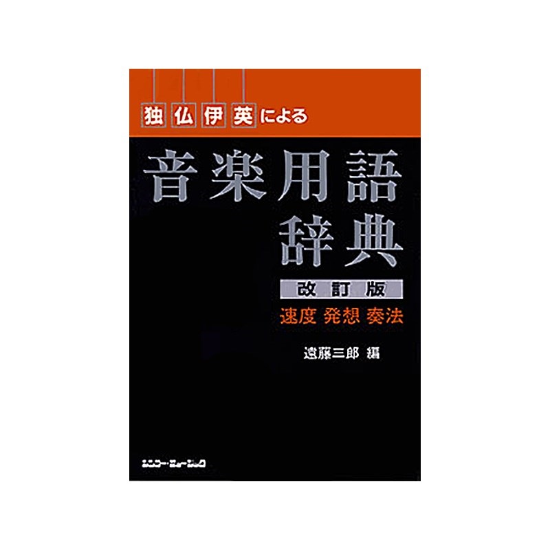 独・仏・伊・英による音楽用語辞典 [改訂版]