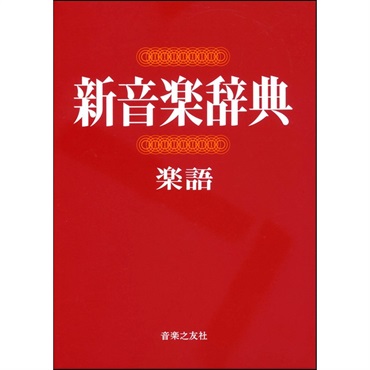 音楽之友社 新音楽辞典 〔楽語〕 ｜イケベ楽器店オンラインストア