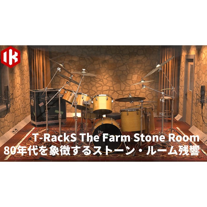 IK Multimedia T-RackS The Farm Stone Room  (代引不可)(オンライン納品)