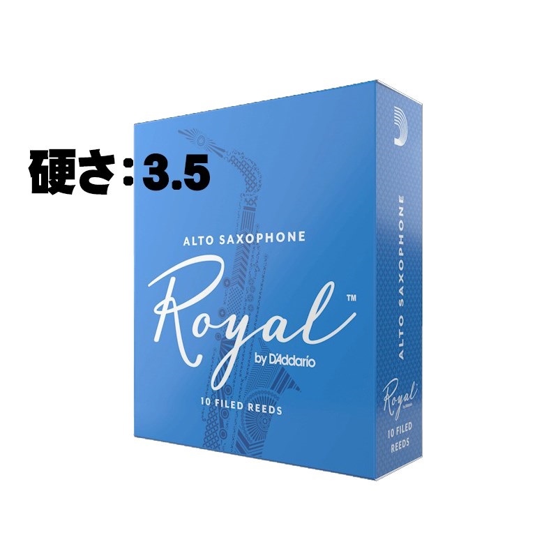 D'Addario Woodwinds (RICO) 《硬さ：3.5》アルトサックス用リード ダダリオ・ウッドウインズ ロイヤル