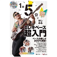 1日5分ではじめるエレキベース超入門 ～弾けるようになるための3か月プラン！～