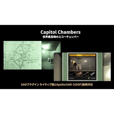 【ユニバーサルオーディオUAD Half-Yearly Sale！】Capitol Chambers [UAD Native Plugin] (代引不可)(オンライン納品)